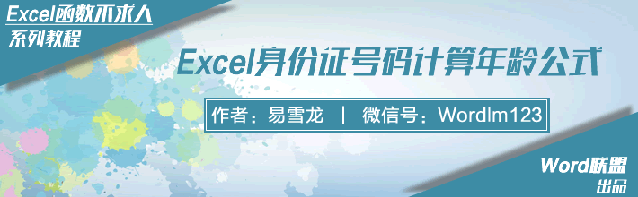 Excel身份证号码计算年龄公式：Excel函数不求人