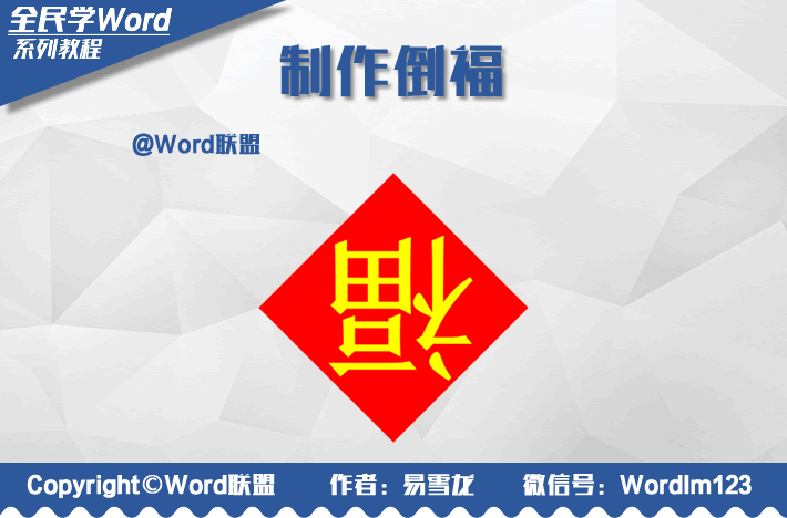 自己动手用Word制作倒福 一起来学习吧！