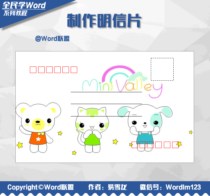 Word制作明信片：全民学Word