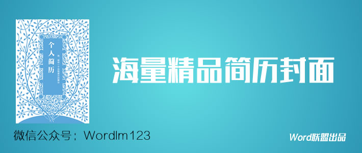 【简历封面】一大波精品Word个人简历封面模板免费下载