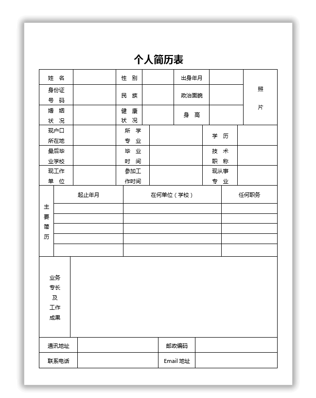 标准个人简历模板下载