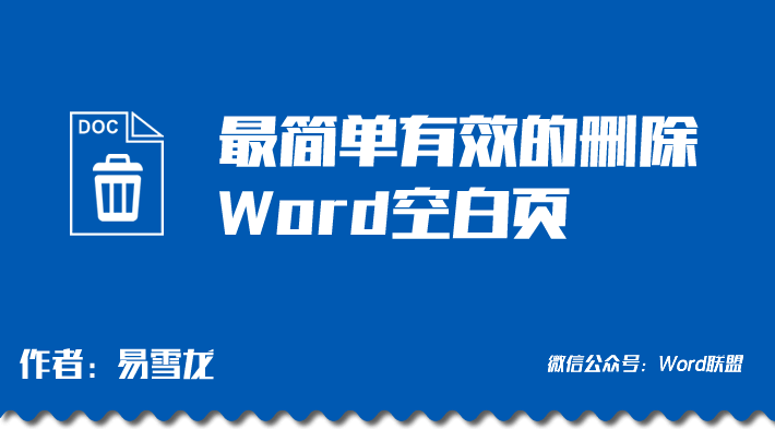 Word删除空白页，最简单有效的【解决方法】