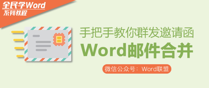 Word邮件合并-手把手教你群发邀请函信函「超详细」