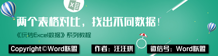 给你两张Excel表格，如何对比快速找到其中不同数据！