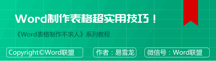 新手制表必备知识！Word制作表格超实用技巧！