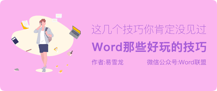 这几个技巧你肯定没见过，Word那些好玩的技巧