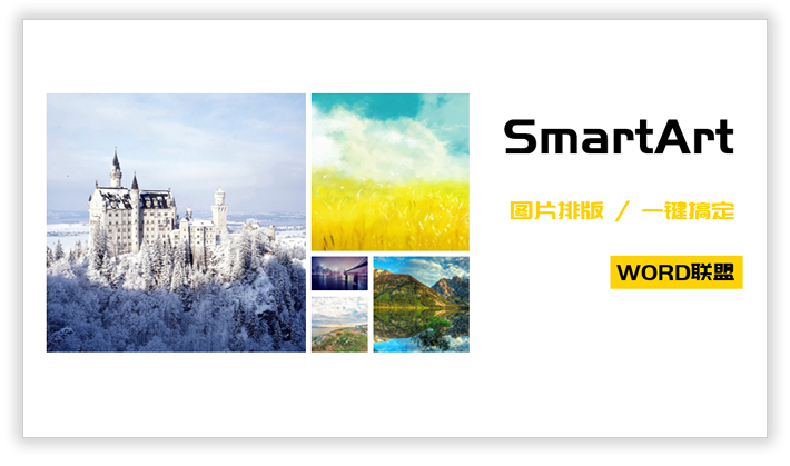 什么？PPT一键搞定图片排版？利用SmartArt轻松搞定！