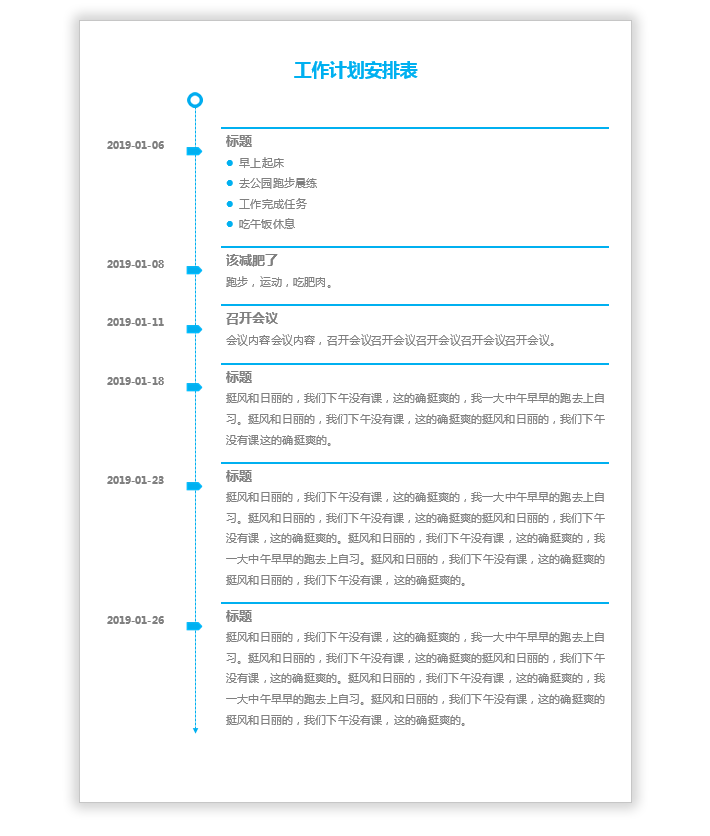 Word制作时间轴工作计划安排表