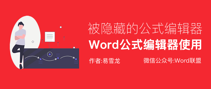 被隐藏的Word公式编辑器在哪里？数学公式编辑器3.0怎么用？