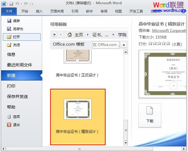 在Word2010中制作毕业电子证书