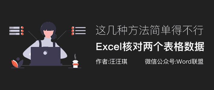 Excel核对两个表格数据是否一致，这几种方法简单得不行！