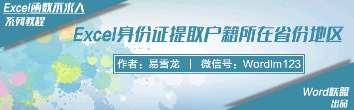 Excel身份证提取户籍所在省份地区：Excel函数不求人