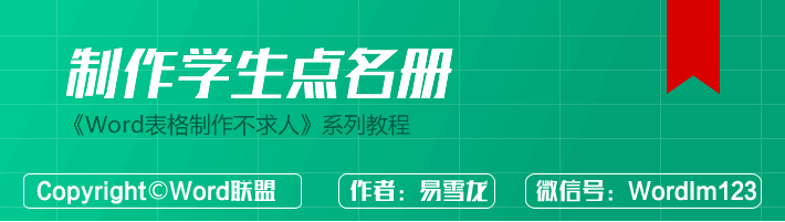 Word制作学生点名册表格模板