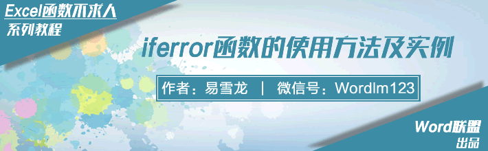 iferror函数的使用方法及实例 返回指定结果