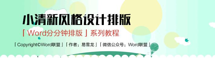 小清新风格模板排版设计：Word分分钟排版