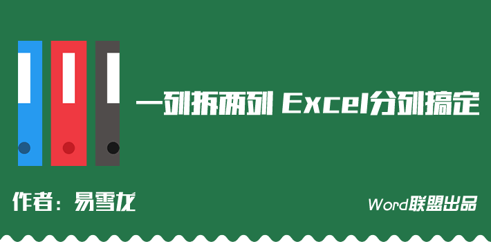 Excel如何分列单元格数据？一列拆分两列