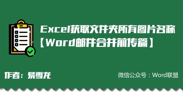 Excel获取文件夹所有文件图片名称 快速搞定你的数据源