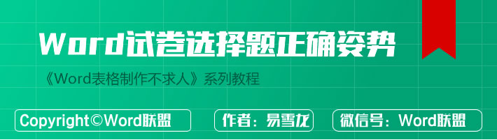 又快，又好的利用Word制作试卷选择题的正确方法