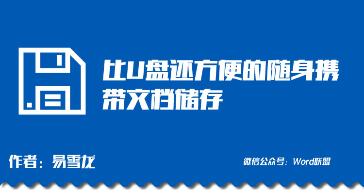 比U盘还方便的随身携带文档储存 告别U盘从这里开始