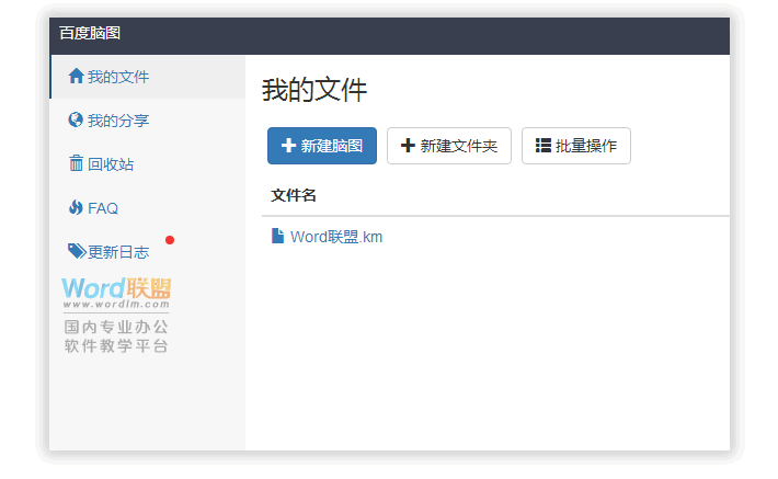 思维导图在线制作软件-----「百度脑图」