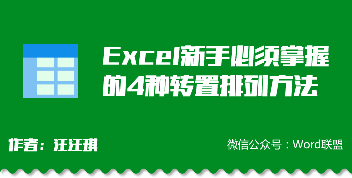 Excel新手必须掌握的4种转置排列方法