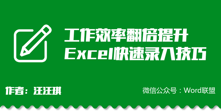 工作效率翻倍提升 Excel快速录入技巧