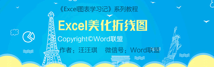 小白也会，图表美化，Excel制作精美的折线图