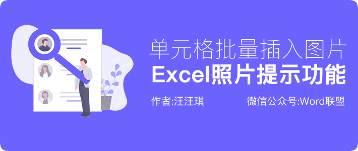 Excel照片提示功能 单元格批量插入批注图片提示