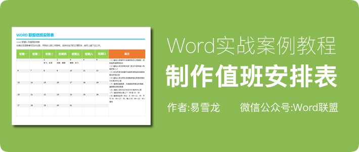 实战案例：Word制作精美的值班安排表模板