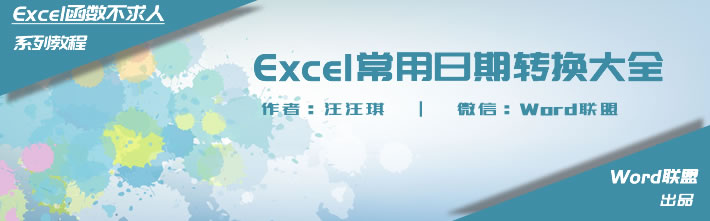 Excel日期格式常用转换方法大全，关于日期函数