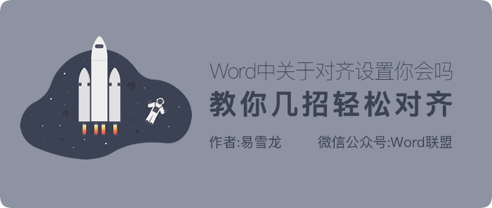 Word中文字很难对齐吗？教你几招轻松对齐