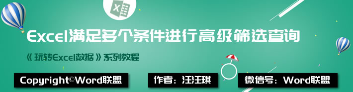 几个例子轻松学会，Excel满足多个条件进行高级筛选查询