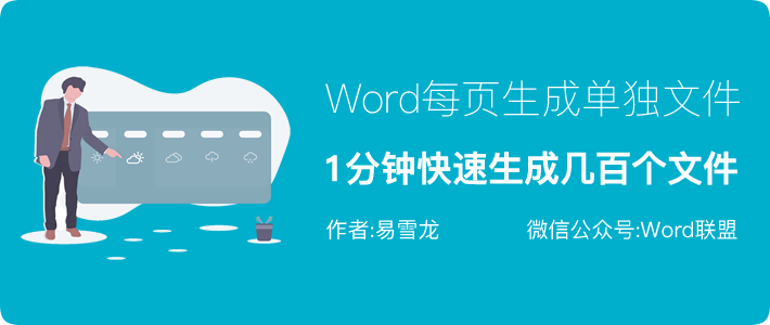 Word每页生成一个单独文件 1分钟快速生成几百个文件