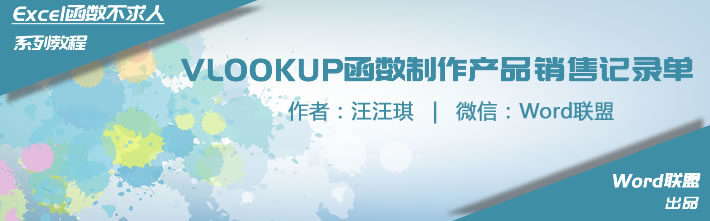 Excel利用VLOOKUP函数，制作一份非常实用的产品销售记录单