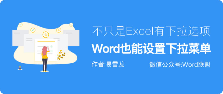 原来Word也可以设置下拉菜单选项，你知道吗？