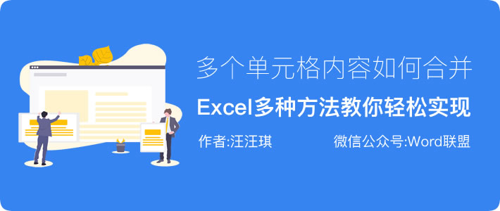 Excel中教你轻松将多个单元格内容合并到一个单元格中并添加分隔