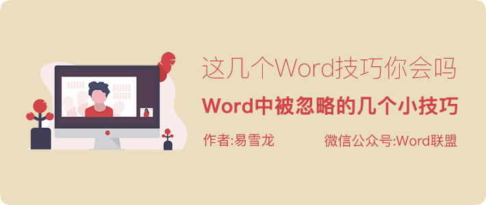 Word中被忽略的几个小技巧，你知道几个！