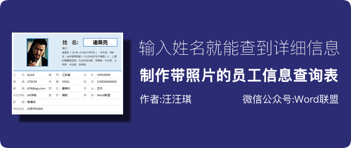 这种高端表格模板你会做吗？Excel制作带照片的员工信息查询表