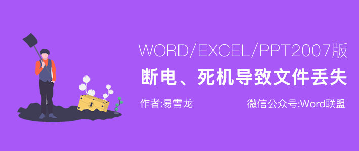 Word/Excel/PPT2007电脑异常导致文件丢失，如何恢复？