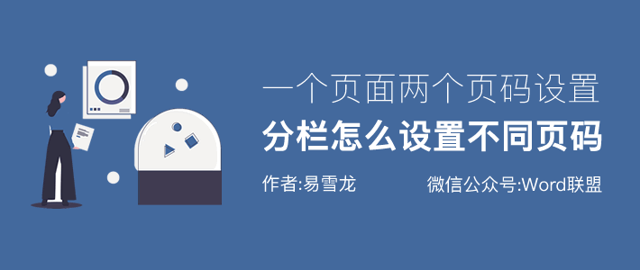 Word分栏页码，一个页面两个不同页码的设置！