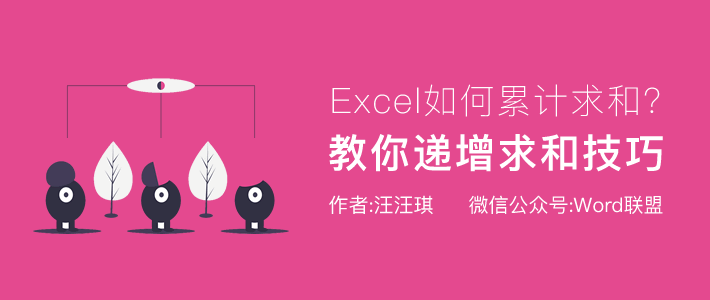 Excel如何递增求和？教你累计求和公式与技巧！