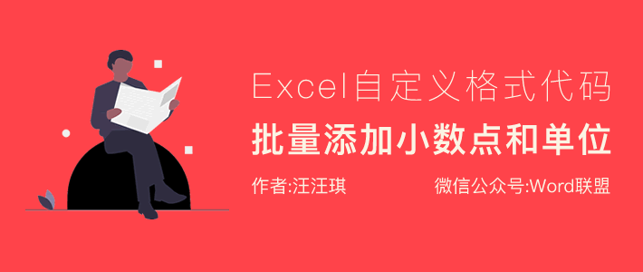 Excel给数据批量添加单位、小数点、千位分隔符