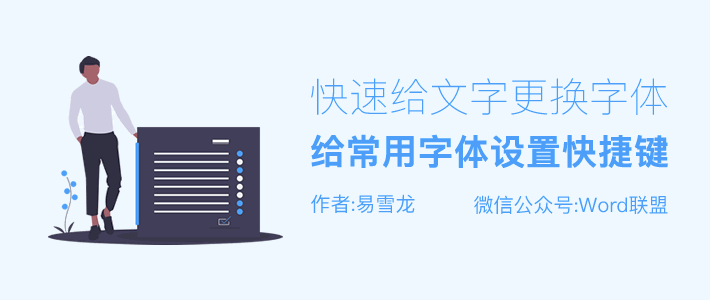Word给常用字体设置快捷键，快速给文字更换字体