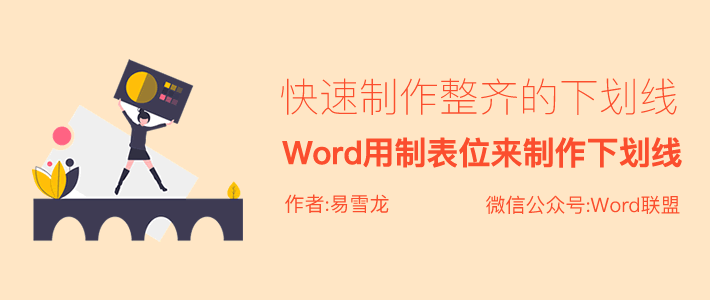 Word用制表位来制作下划线，真的太好用了！