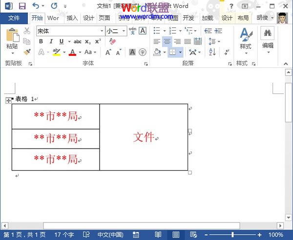 利用表格法在Word2013中制作联合文件头