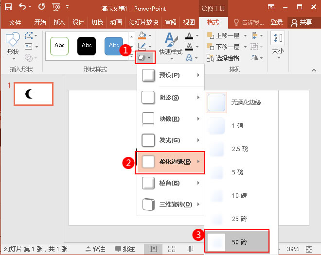 在下拉菜单中选择“柔化边缘”